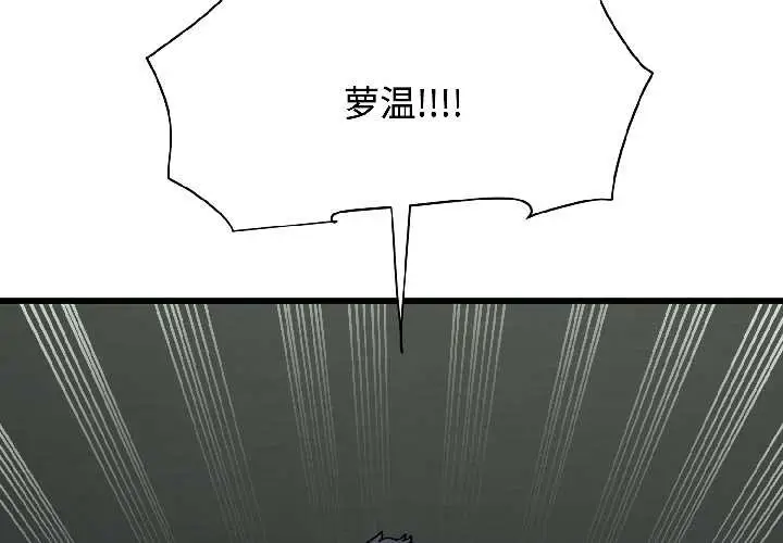 漫画《发小碰不得/强制催眠》第95话第2张图