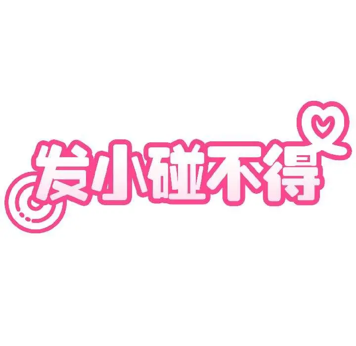 漫画《发小碰不得/强制催眠》第95话第33张图