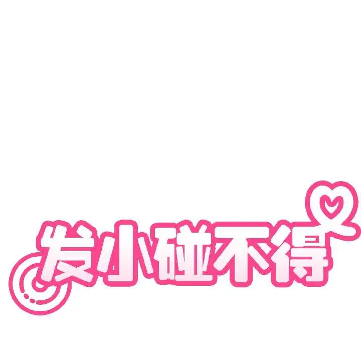 漫画《发小碰不得/强制催眠》第96话第40张图