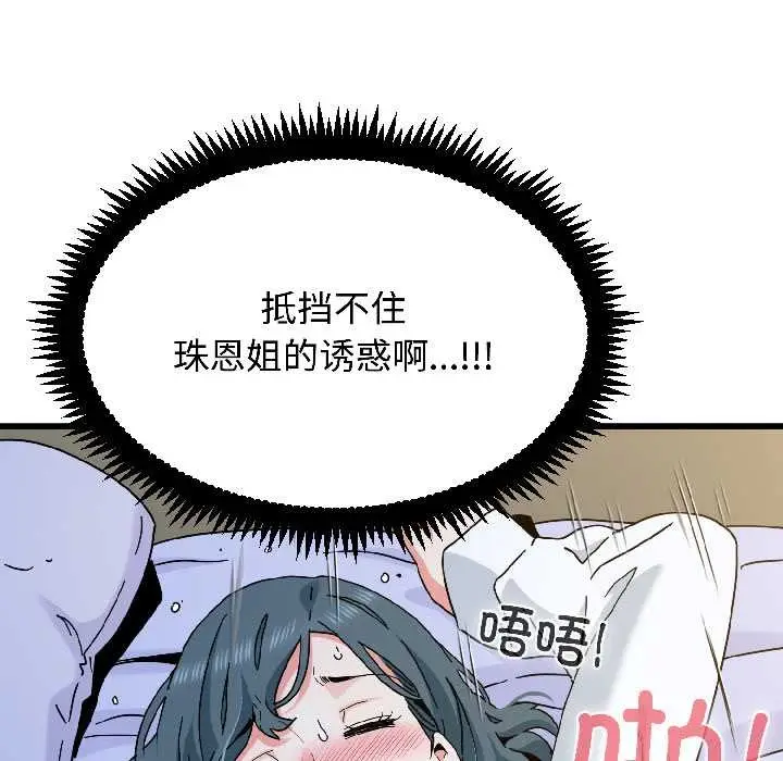 漫画《发小碰不得/强制催眠》第96话第98张图