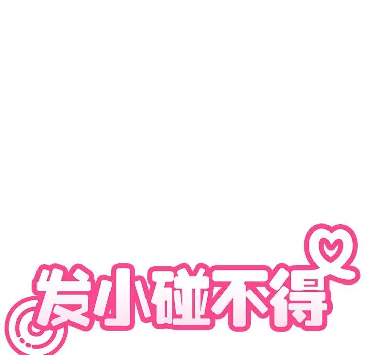 漫画《发小碰不得/强制催眠》第97话第25张图