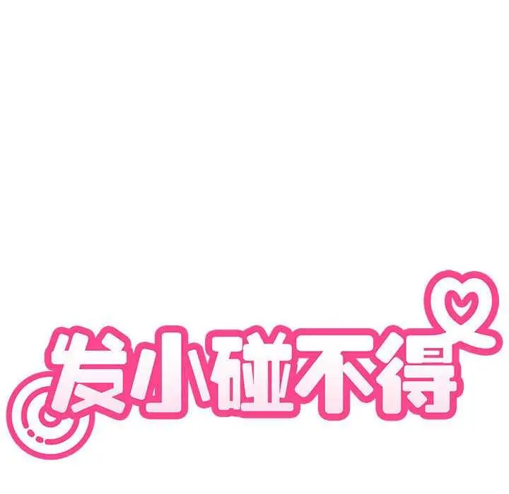 漫画《发小碰不得/强制催眠》第98话第80张图