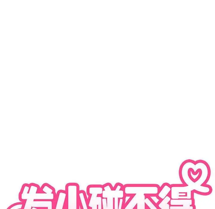 漫画《发小碰不得/强制催眠》第99话第64张图