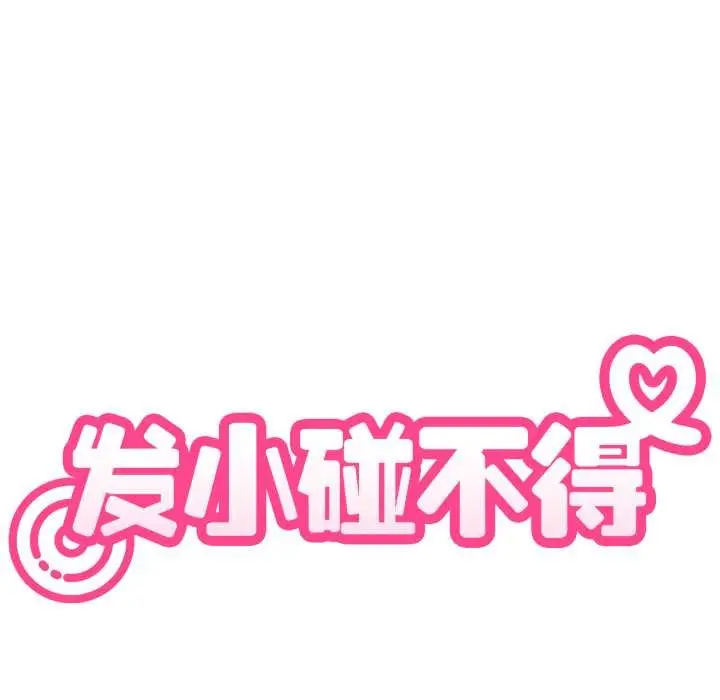 漫画《发小碰不得/强制催眠》第100话第40张图