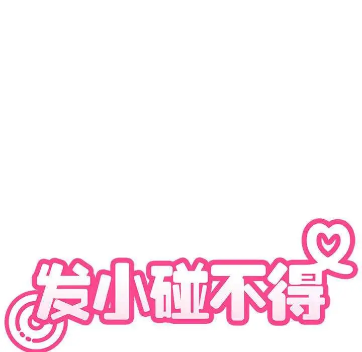 漫画《发小碰不得/强制催眠》第101话第95张图
