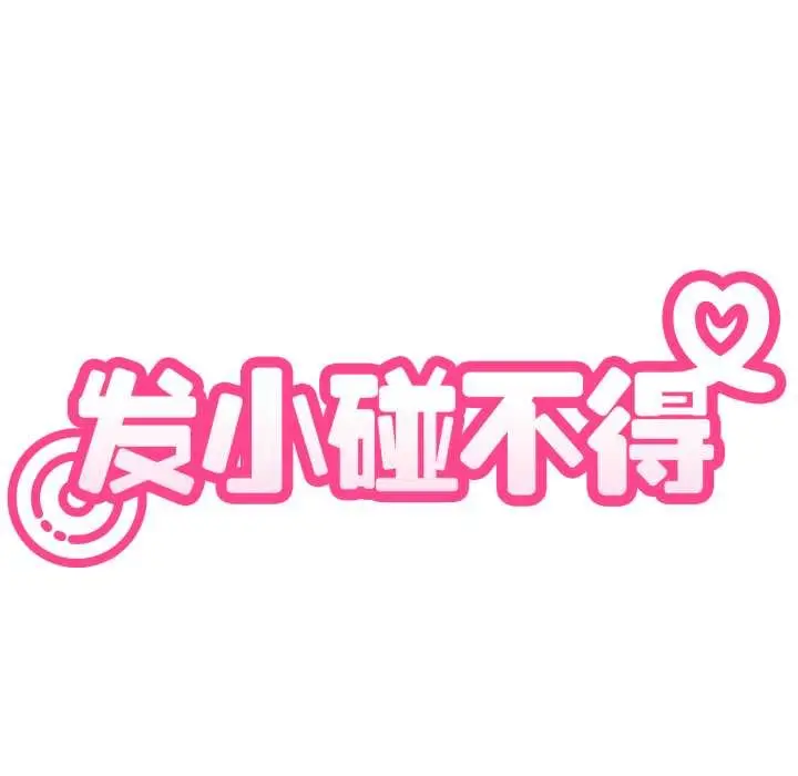 漫画《发小碰不得/强制催眠》第102话第172张图