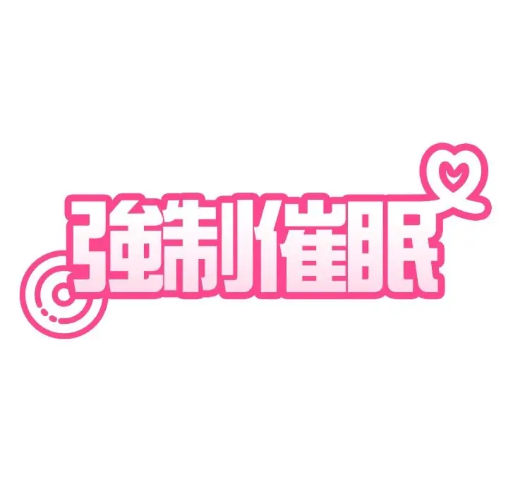 漫画《发小碰不得/强制催眠》第103话第34张图