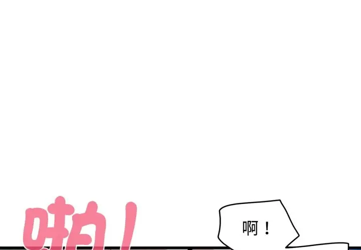 漫画《发小碰不得/强制催眠》第103话第4张图