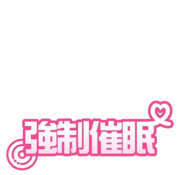 漫画《发小碰不得/强制催眠》第104话第37张图