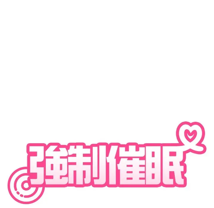 漫画《发小碰不得/强制催眠》第105话第36张图