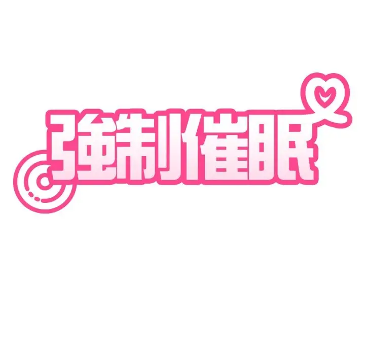漫画《发小碰不得/强制催眠》第106话第32张图
