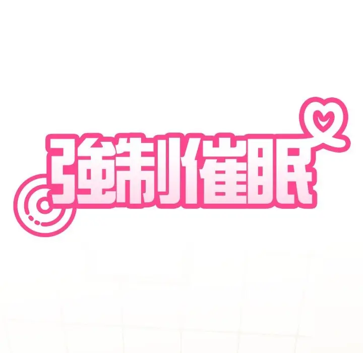 漫画《发小碰不得/强制催眠》第108话第7张图