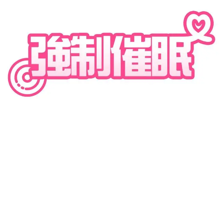 漫画《发小碰不得/强制催眠》第110话第23张图