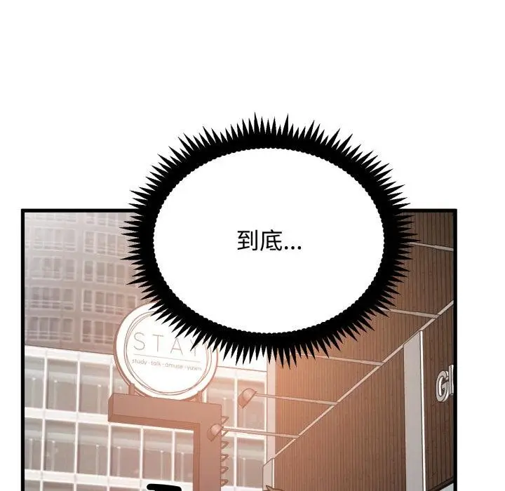 漫画《发小碰不得/强制催眠》第111话第8张图