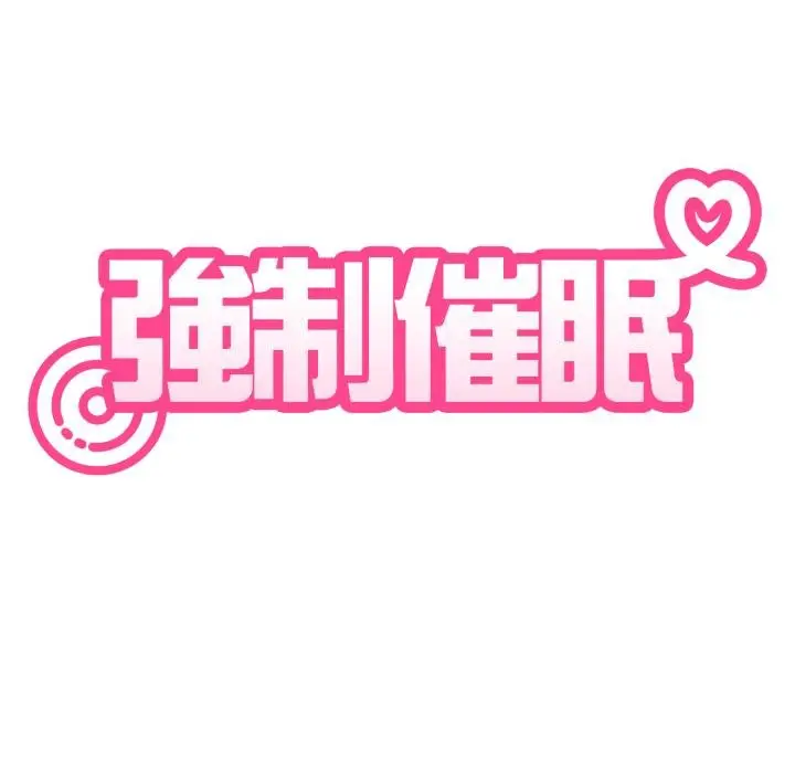 漫画《发小碰不得/强制催眠》第111话第80张图