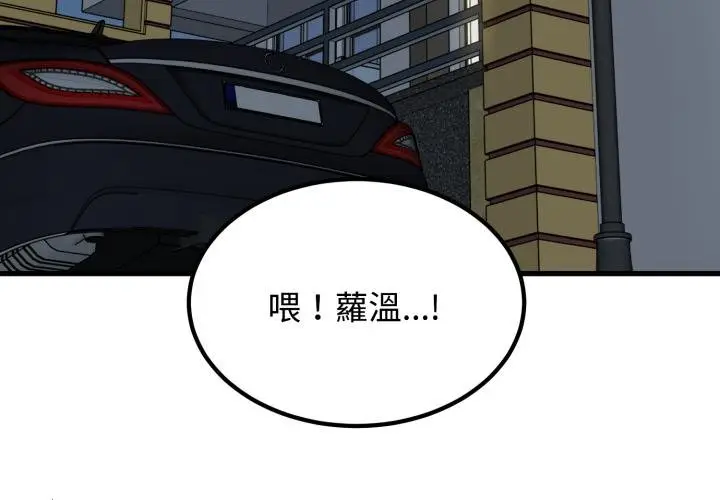 漫画《发小碰不得/强制催眠》第112话第3张图
