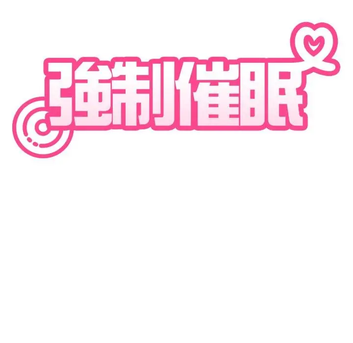 漫画《发小碰不得/强制催眠》第112话第34张图