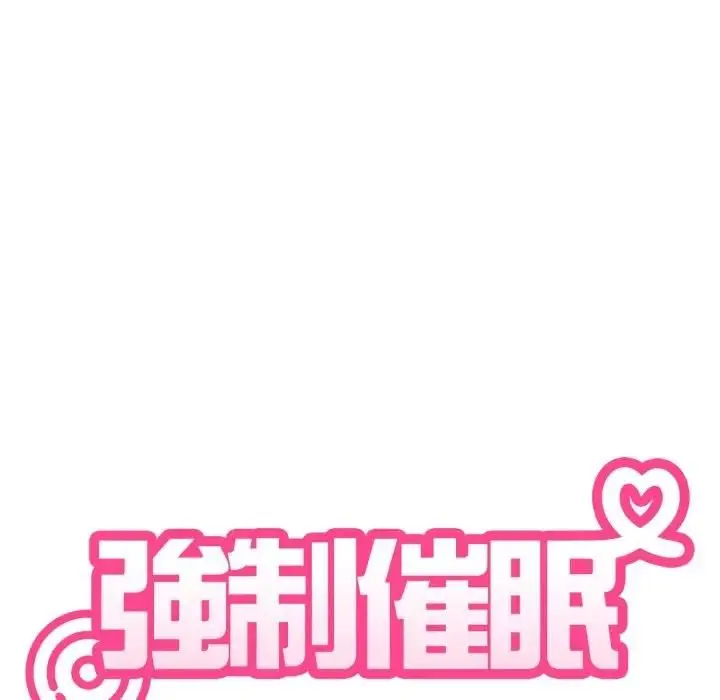 漫画《发小碰不得/强制催眠》第113话第36张图