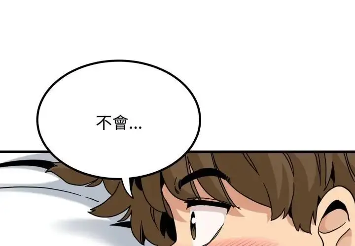 漫画《发小碰不得/强制催眠》第113话第4张图