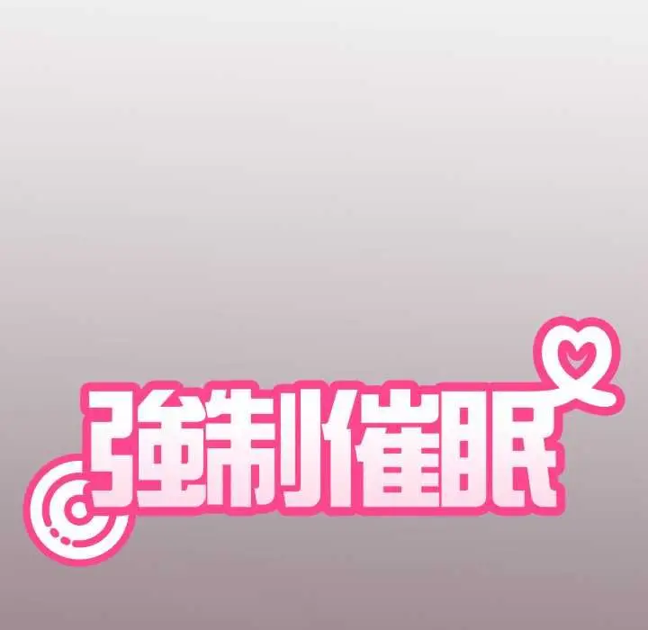 漫画《发小碰不得/强制催眠》第114话第10张图