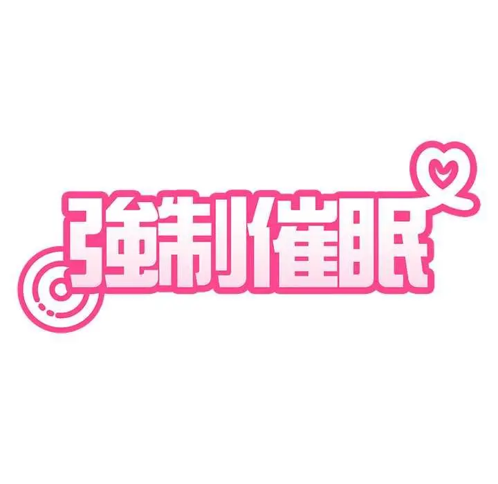 漫画《发小碰不得/强制催眠》第115话第113张图