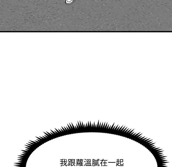 漫画《发小碰不得/强制催眠》第115话第133张图