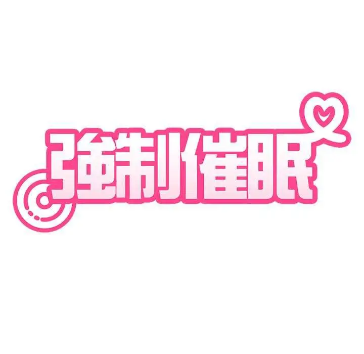 漫画《发小碰不得/强制催眠》第116话第50张图