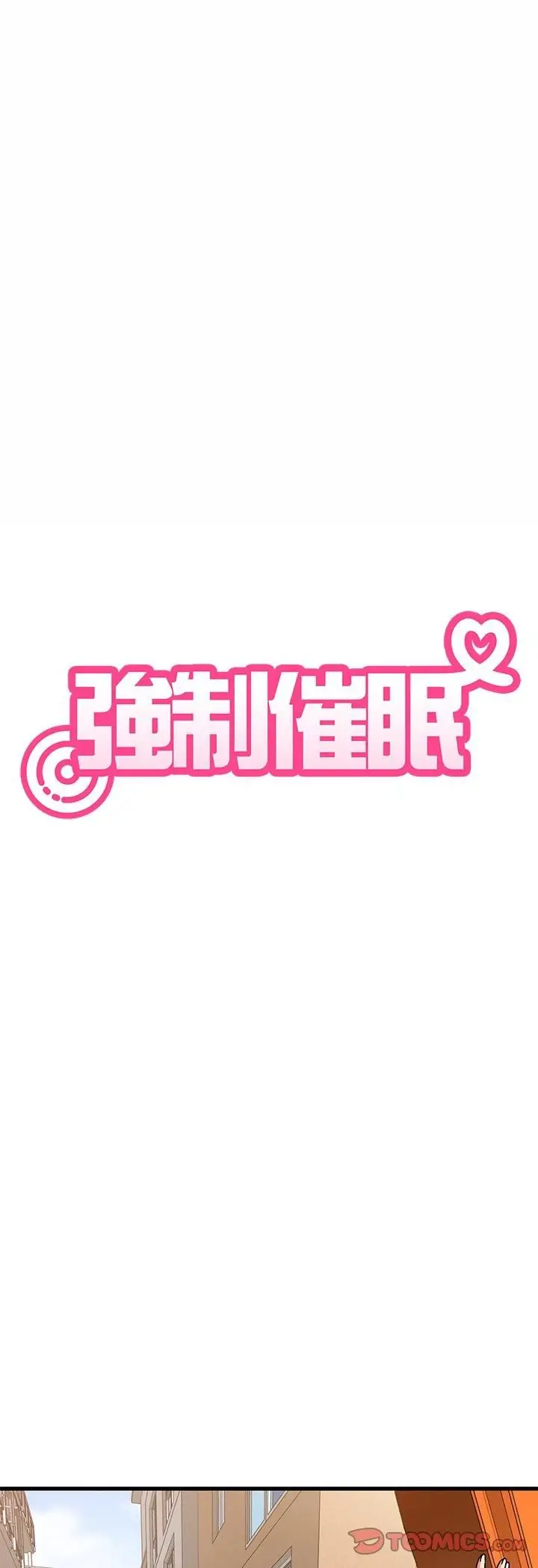漫画《发小碰不得/强制催眠》第117话第4张图
