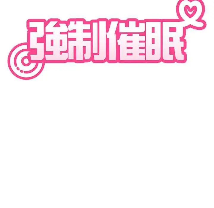 漫画《发小碰不得/强制催眠》第118话第34张图
