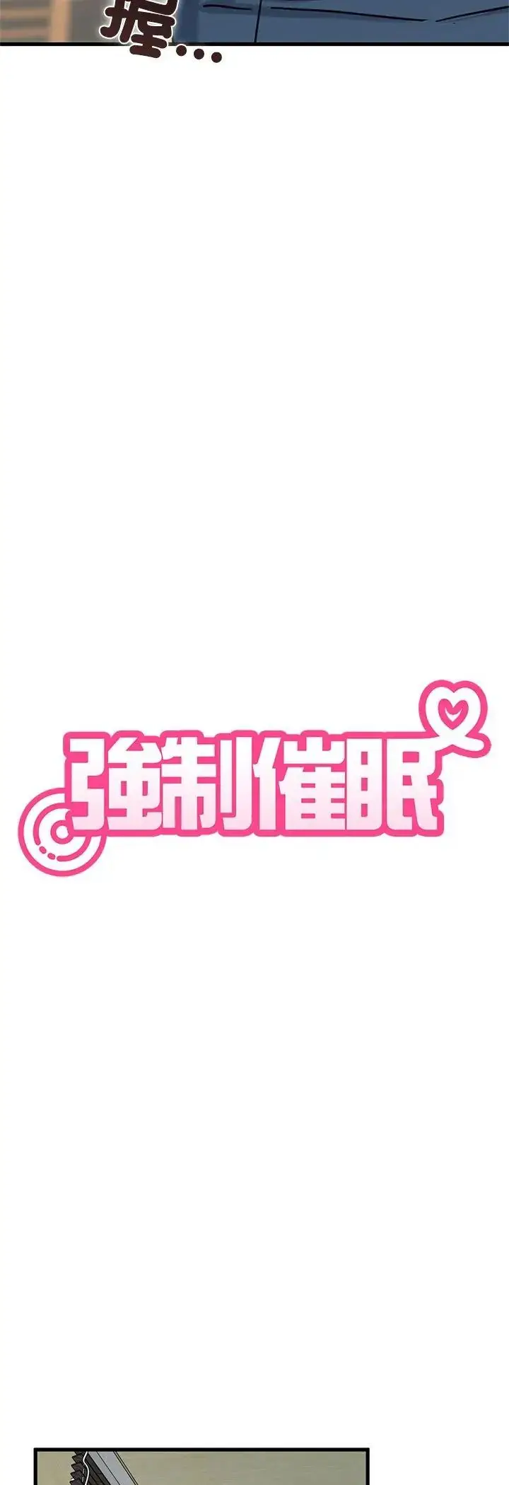 漫画《发小碰不得/强制催眠》第119话第20张图