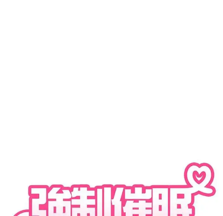 漫画《发小碰不得/强制催眠》第120话第36张图
