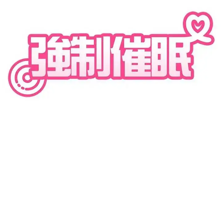 漫画《发小碰不得/强制催眠》第121话第70张图