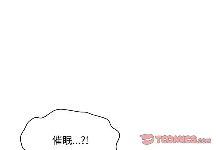 漫画《发小碰不得/强制催眠》第124话第11张图