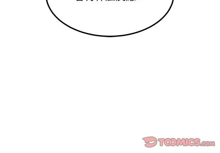 漫画《发小碰不得/强制催眠》第124话第128张图