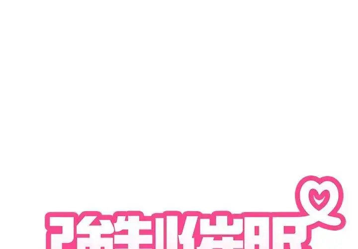 漫画《发小碰不得/强制催眠》第124话第158张图