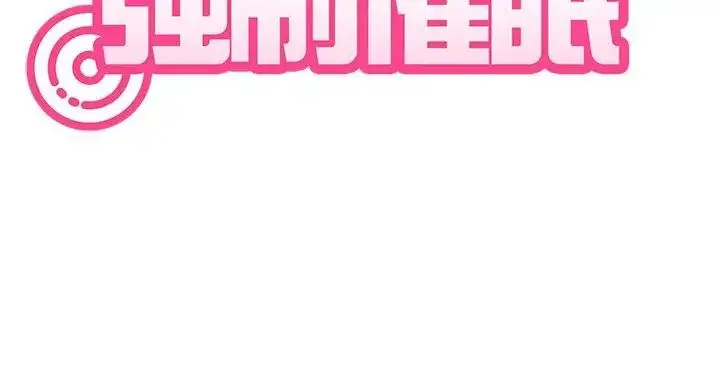 漫画《发小碰不得/强制催眠》第124话第159张图