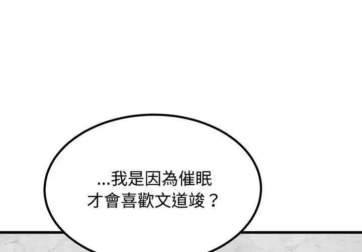 漫画《发小碰不得/强制催眠》第124话第35张图
