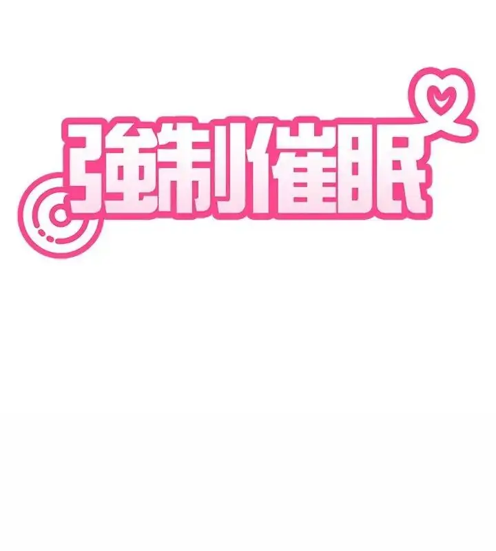 漫画《发小碰不得/强制催眠》第125话第169张图