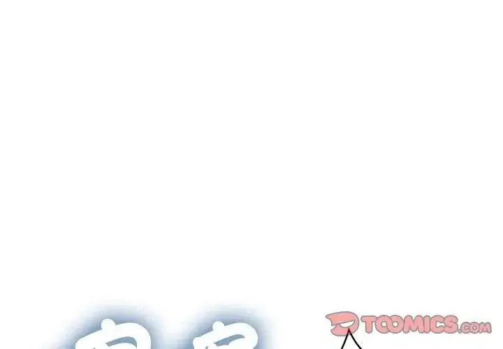 漫画《发小碰不得/强制催眠》第125话第38张图