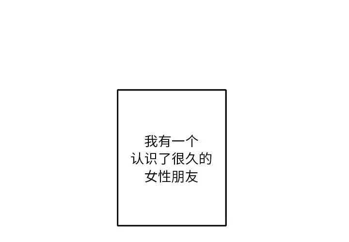 漫画《不当朋友当恋人》第1话第2张图