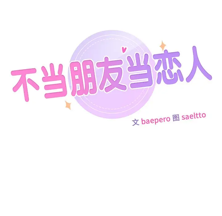 漫画《不当朋友当恋人》第2话第7张图