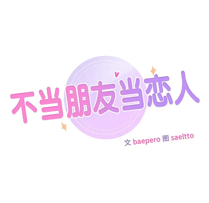 漫画《不当朋友当恋人》第4话第8张图