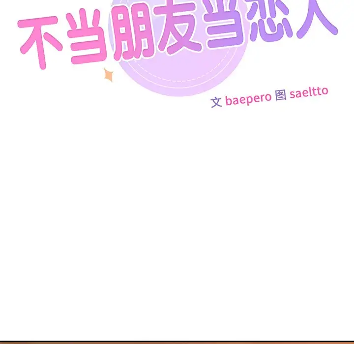 漫画《不当朋友当恋人》第5话第7张图