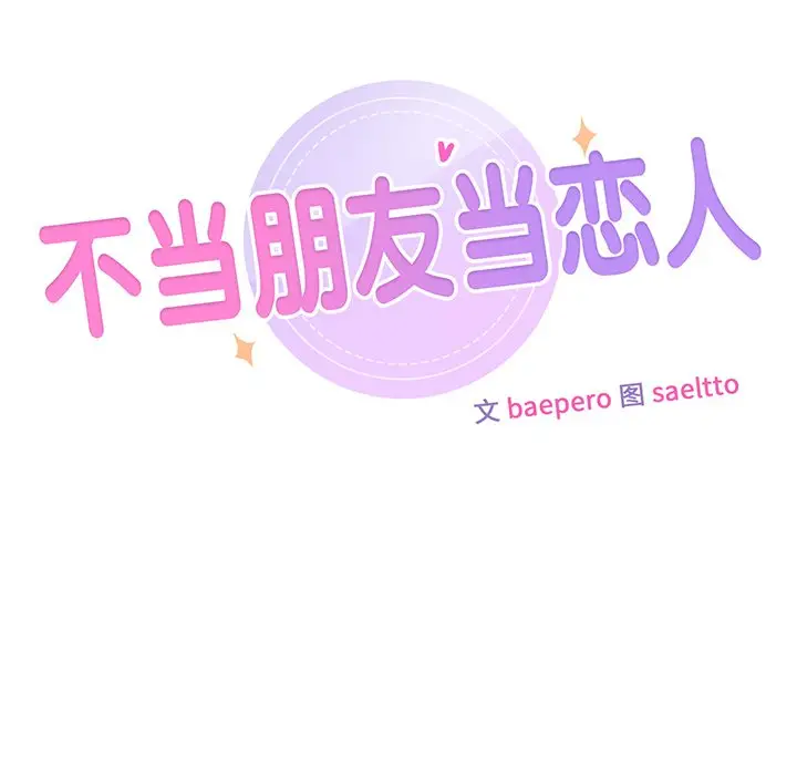 漫画《不当朋友当恋人》第6话第9张图