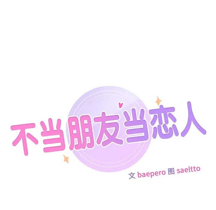 漫画《不当朋友当恋人》第7话第8张图