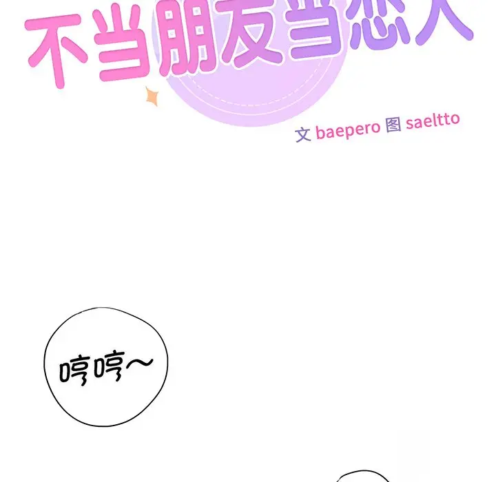 漫画《不当朋友当恋人》第8话第45张图