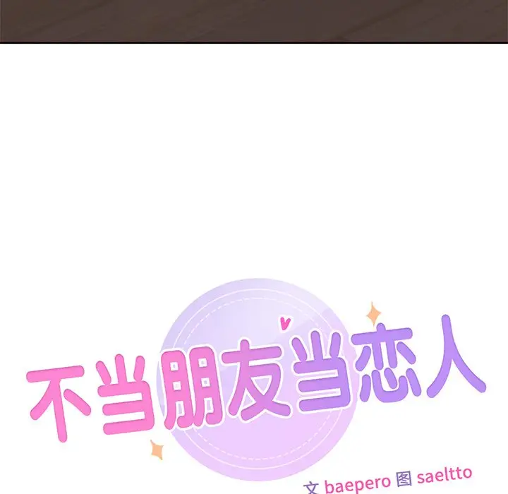 漫画《不当朋友当恋人》第9话第9张图