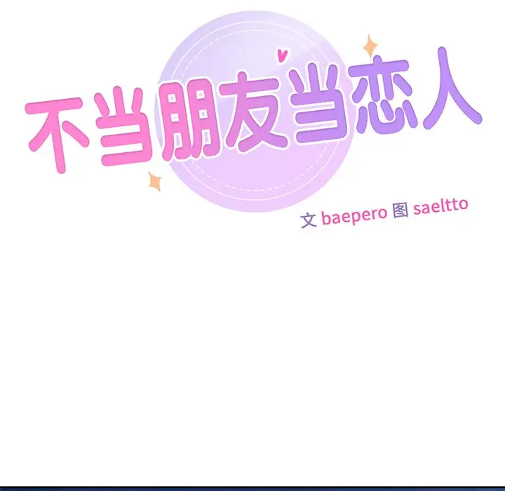 漫画《不当朋友当恋人》第10话第10张图