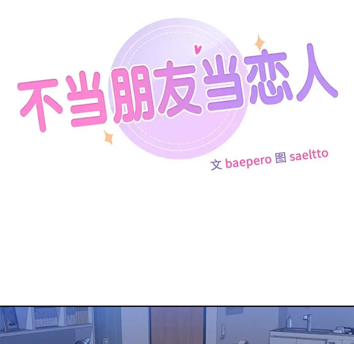 漫画《不当朋友当恋人》第11话第9张图