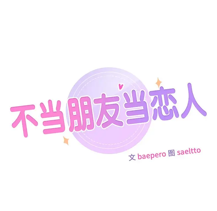 漫画《不当朋友当恋人》第12话第10张图